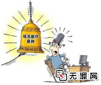 <b>王文强玩忽职守无罪案</b>